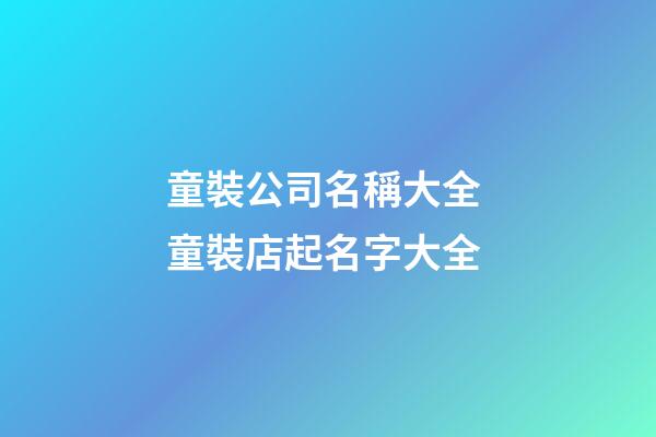 童裝公司名稱大全 童裝店起名字大全